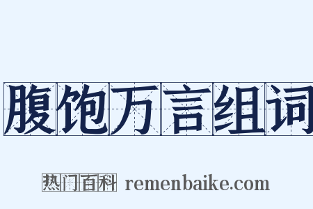 腹饱万言组词是什么意思的图片